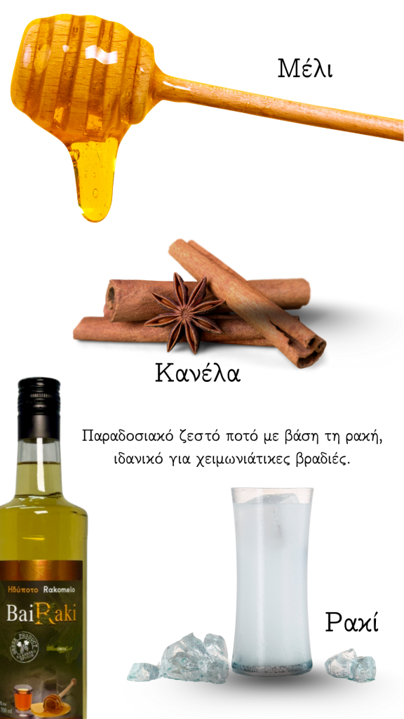 Συνταγή ρακόμελο με συστατικά μέλι, κανέλα, ρακί